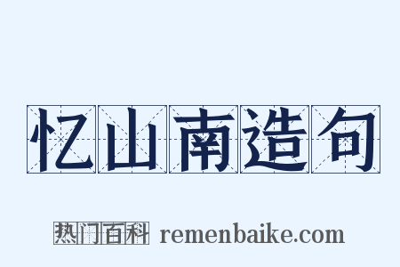 忆山南造句是什么意思的图片
